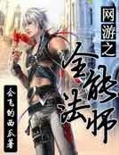 《网游之全能法师》