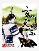 《玄门天宗》