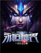 《网游之永恒神界》
