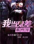 《我当鬼差那些年》