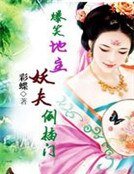 爆笑地主:妖夫倒刹门