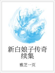 《新白娘子传奇续集》