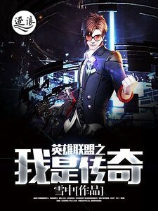 《英雄联盟之我是传奇》