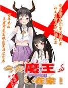 《今天魔王不在家!》