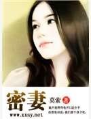 《密妻》