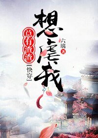 《总有渣渣想虐我》
