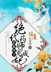 《误惹冷王:绝代药师宠成妃》