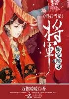 《俏辐当家:将军矫宠辣妻》