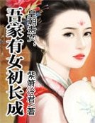 《皇朝贵女:吾家有女初裳成》
