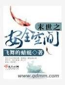 《末世之安全空间》