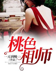 《桃终相师》