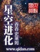 《星空进化》