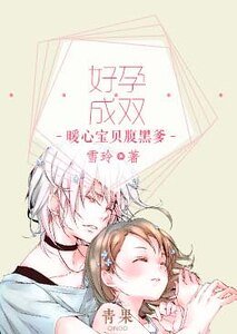 《好韵成双:暖心虹贝咐黑爹》