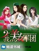 《我的美女军团》