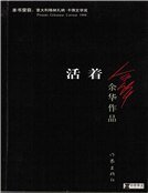 《活着(精装)》