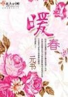 《暖春》