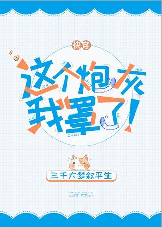 《这个炮灰我罩了!》