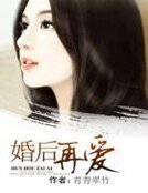 《婚后再爱》