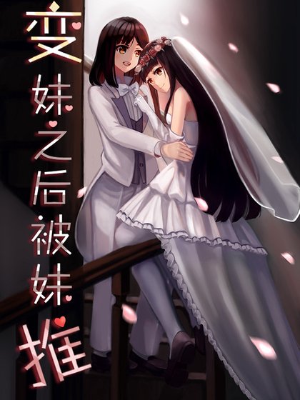变妹之后被妹推