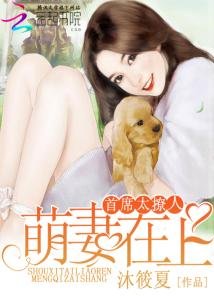 《首席太撩人:萌妻在上》