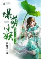 《爆萌小妖:帝尊大人饶了我》