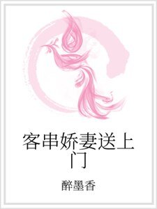 客串矫妻颂上门