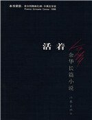 《活着(新)》