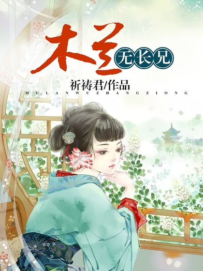 《木兰无长兄》