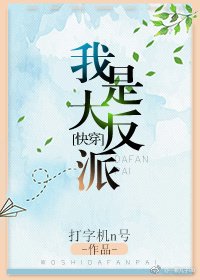 《我是大反派》