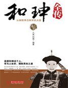 《和珅全传》