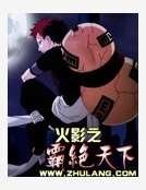 《火影之霸绝天下》