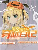 《吸血种穿越日记》