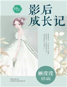 《影后成长记》