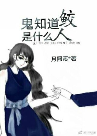 《鬼知道鲛人是什么》