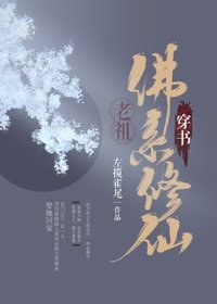 《(穿书)老祖佛系修仙》