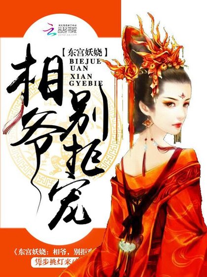 《东宫妖娆:相爷,别拒宠》