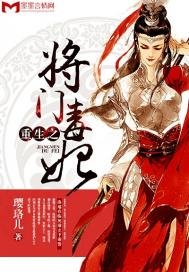 《重生之将门毒妃》