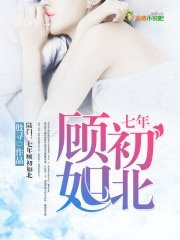 《陆门,七年顾初如北》