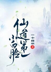 《仙道第一小白脸》