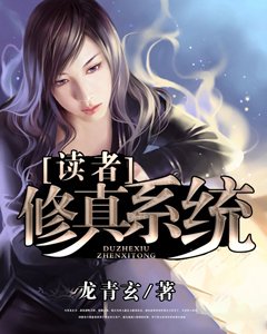 《读者修真系统》