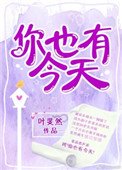 《你也有今天(作者:叶斐然)》
