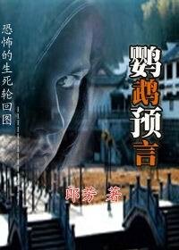 《恐怖的生死轮回图:鹦鹉预言》