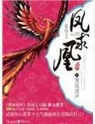 《凤求凰》