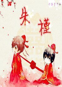 《重生之朱槿》