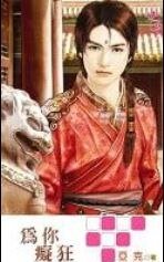 《为你痴狂(出书版)》