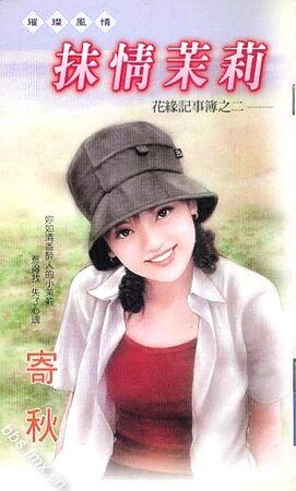 《抹情茉莉(花缘记事簿之二)》