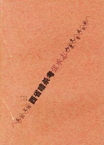 《西省暗杀考(出书版)》