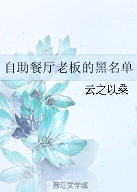 自助餐厅老板的黑名单