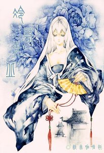 《冷若青丘》