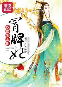 《双面邪王的冒牌妃》